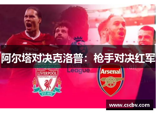 阿尔塔对决克洛普：枪手对决红军