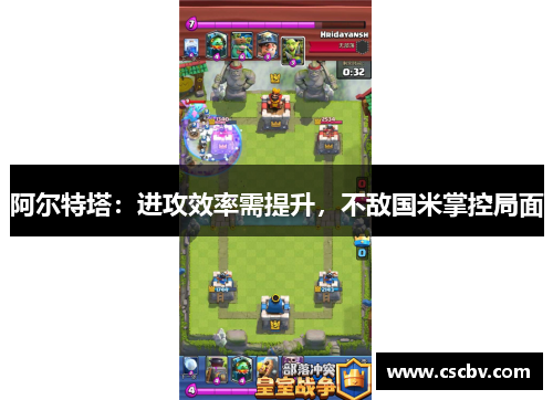 阿尔特塔：进攻效率需提升，不敌国米掌控局面