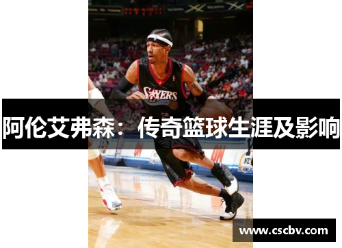 阿伦艾弗森：传奇篮球生涯及影响