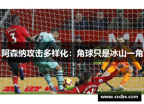 阿森纳攻击多样化：角球只是冰山一角