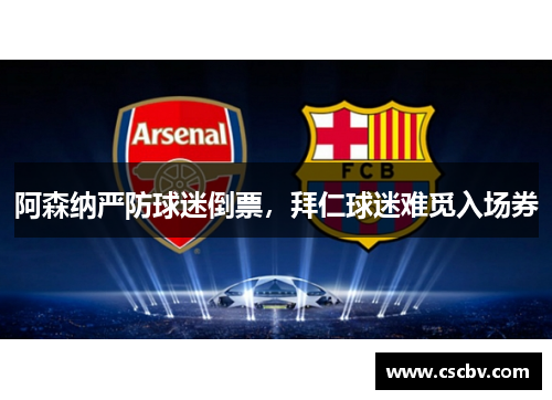 阿森纳严防球迷倒票，拜仁球迷难觅入场券