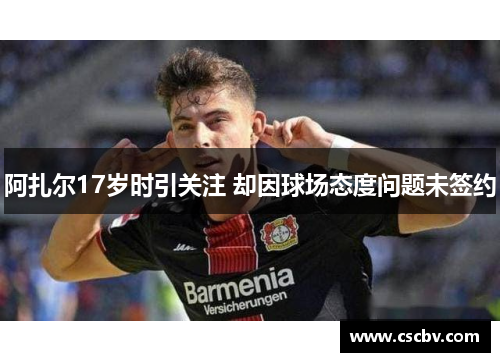 阿扎尔17岁时引关注 却因球场态度问题未签约