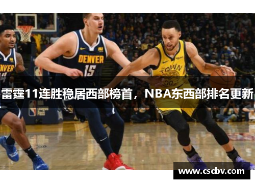 雷霆11连胜稳居西部榜首，NBA东西部排名更新
