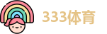 333体育